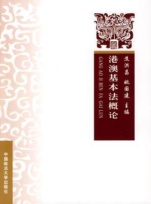 全新正版 港澳基本焦洪昌中国政法大学出版社香港行政区基本法教材现货