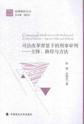 全新正版 司法改革背景下的刑事审判:主体、路径与方法:agents, path陈晨中国政法大学出版社刑事诉讼判司法制度改革研究中国现货