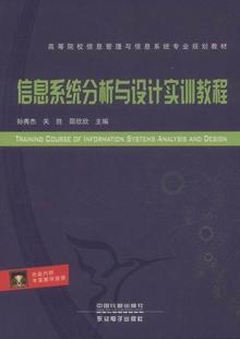 全新正版 信息系统分析与设计实训教程孙秀杰中国铁道出版 社信息系统系统分析高等学校教材现货