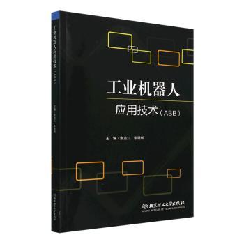 国图书店正版 工业机器人应用技术:ABB 张金红，李建朝主编 9787576340679 北京理工大学出版社有限责任公司