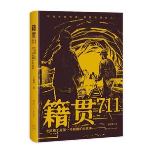 国图书店正版 籍贯711——中国核工业功勋铀矿的故事 王琼华 著 9787556135738 湖南人民出版社