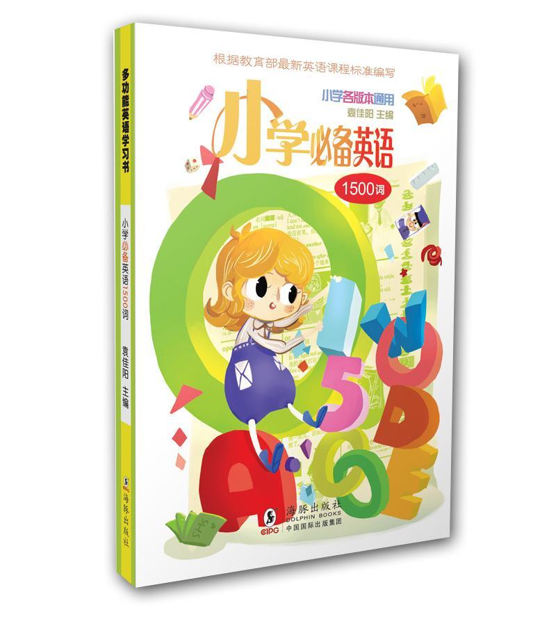 全新正版 小学英语1500词袁佳阳海豚出版社 现货 书籍/杂志/报纸 英语学习方法 原图主图