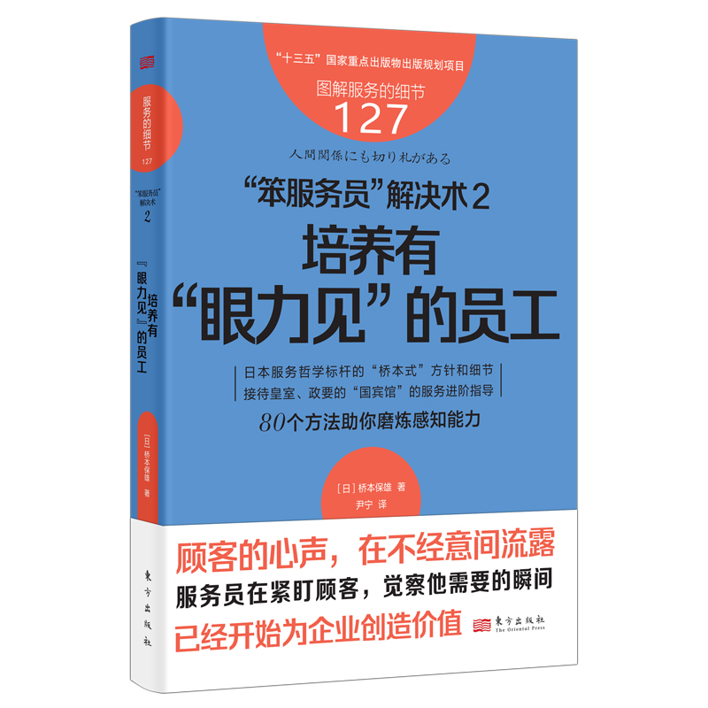 正版服务的细节127：“笨服务员”解决术2：培养有“眼力见”的员工【日】桥本保雄 9787520735605东方出版社