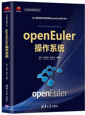 国图书店正版 openEuler操作系统 编者:任炬//张尧学//彭许红|责编:盛东亮//钟志芳 9787302563280 清华大学出版社