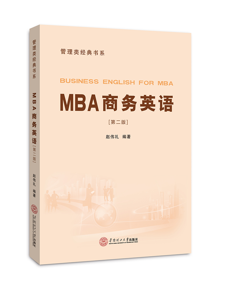 正版 MBA商务英语赵伟礼第二版管理类经典书系华南理工大学出版社 mba课程教材商务英语教程书籍 XJ