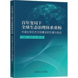 【国图书店】 变局下全球生态治理体系重构:共谋全球生态文明建设的机遇与挑战 马明月，张山红，申锦著 东南大学出版社