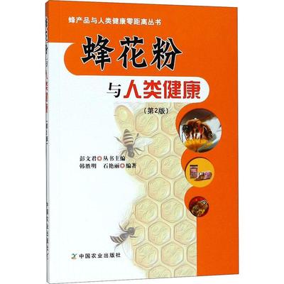 全新正版 蜂花粉与人类健康韩胜明中国农业出版社蜂产品花粉现货