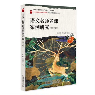 【国图书店】全新正版语文名师名课案例研究主编武玉鹏, 郭治锋, 孙锴9787301359440北京大学出版社