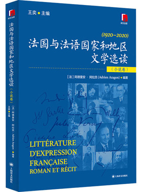 【国图书店】全新正版法国与法语和地区文学选读(小说卷)王奕;(法)阿德里安·阿拉贡(Adrien Aragon) 编9787532798285