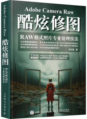 国图书店正版 Adobe Camera Raw酷炫修图 RAW格式照片专业处理技法 石礼海 9787115628701 人民邮电出版社