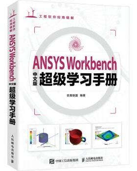 国图书店正版 ANSYS Workbenc中版学习手册 联盟编著 9787115616876 人民邮电出版社