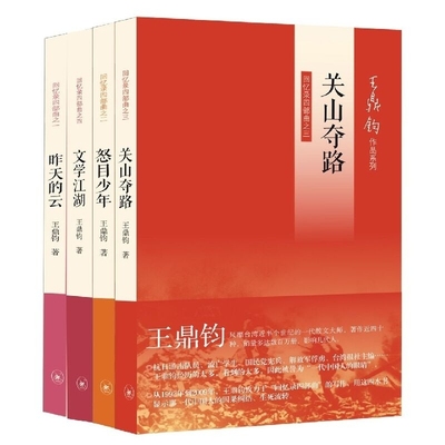 国图书店全新正版王鼎钧回忆录四部曲共4册王鼎钧9787108042194三联书店