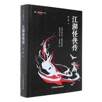 【国图书店】全新正版江湖怪侠传何一峰9787520543378中国文史出版社