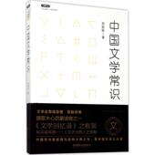 北京理工大学出版 国图书店正版 社有限责任公司 著 9787568239288 中国文学常识 郑振铎