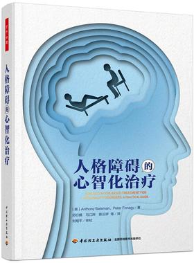 【国图书店】全新正版人格障碍的心智化(英）Anthony Bateman，Peter Fonagy 著；邓衍鹤，马江烨，祥 等译；刘翔平 审校