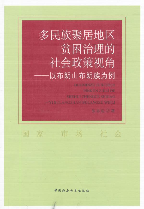 全新正版多民族聚居地区贫困治理的社会政策视角:以布朗山布朗族为张志远中国社会科学出版社民族聚居区扶贫社会政策研究中国现货