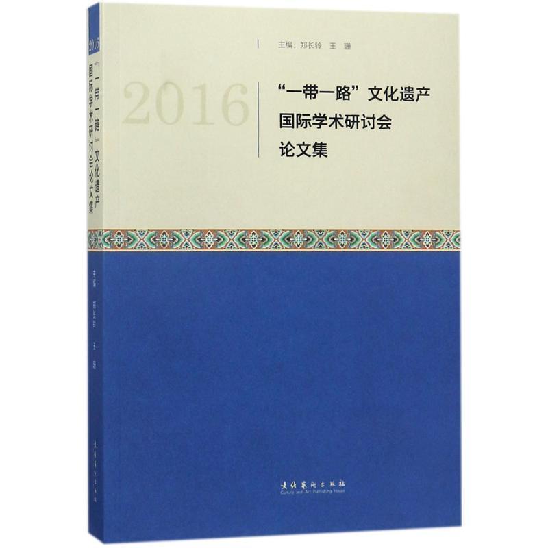 全新正版 文化遗产学术研讨会论文集(2016)郑长玲文化艺术出版社非物质文化遗产世界文集现货使用感如何?