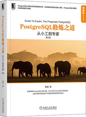 国图书店正版 PostgreSL修炼之道 从小工到专家 第2版 领域经典著作升级版 唐成 9787111665038 机械工业出版社