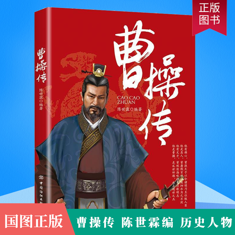 正版曹操传陈世霖中国纺织出版社中国历代帝王传记,经典人物历史不能不知的历史真相陈世霖中国历代皇帝帝王传历史人物书籍