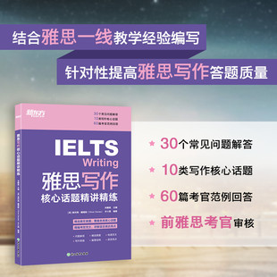 9787572290664浙江教育 宋鹏昊 国图书店全新正版 雅思写作核心话题精讲精练编者