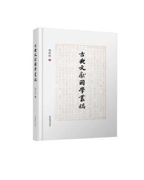 国图书店正版 古典文献困学丛稿：：： 杨新勋著 9787550639812 凤凰出版社
