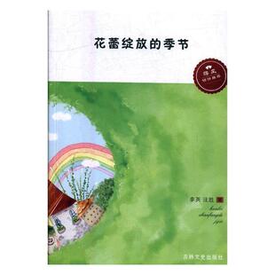 节 全新正版 季 社纪实文学中国当代现货 花蕾绽放 婺城教育三部曲李英吉林文史出版