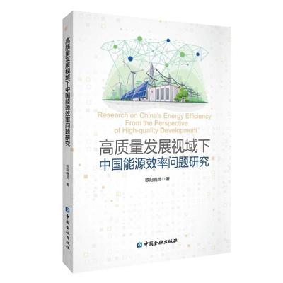 全新正版 高质量发展视域下中国能源效率问题研究欧阳晓灵中国金融出版社 现货