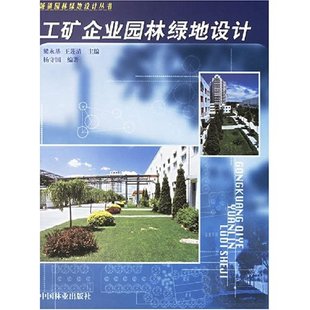 杨守国 工矿企业园林绿地设计 国家图书馆正版 绿化设计书籍 植物景观