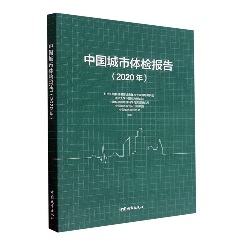 全新正版 中国城市体检报告(2020年)住房和城乡建设部城市体检专家指中