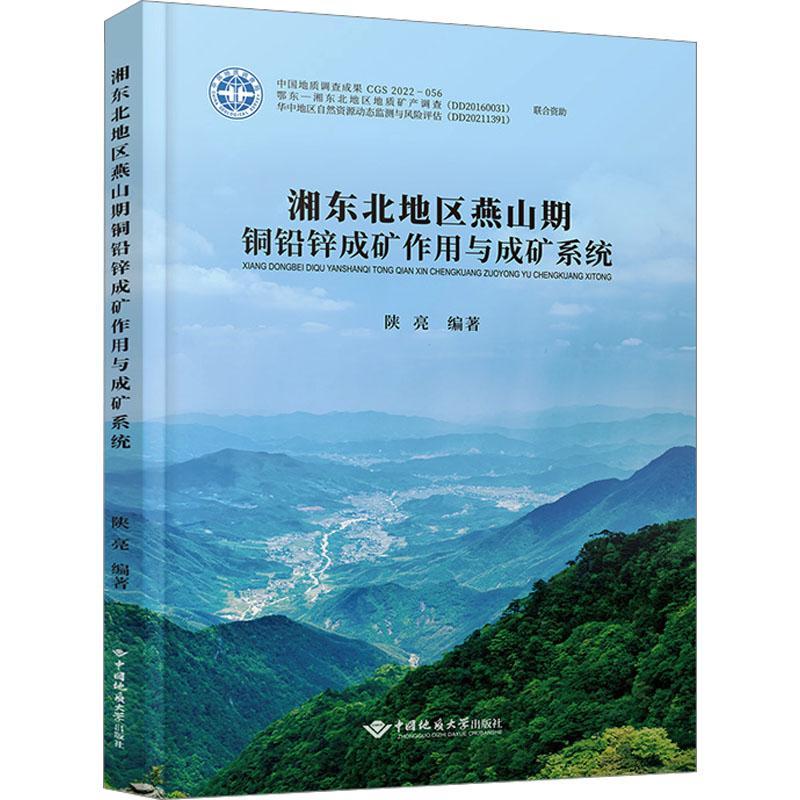 全新正版湘东北地区燕山期铜铅锌成矿作用与成矿系统陕亮中国地质大学出版社现货-封面