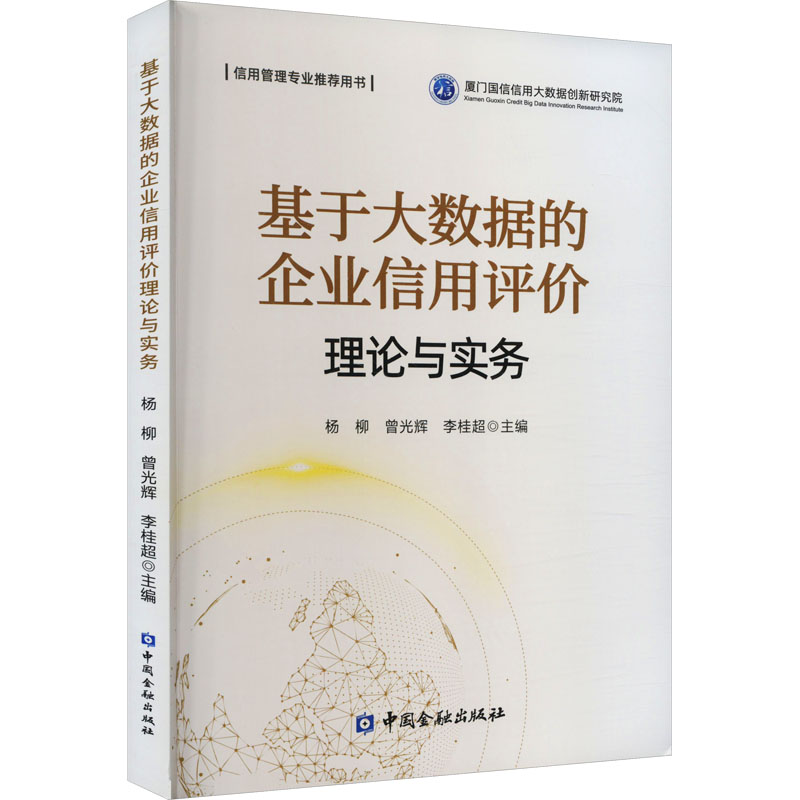 【国图书店】全新正版基于大数据的企业信用评价理论与实务杨柳 等主编9787522020068中国金融出版社