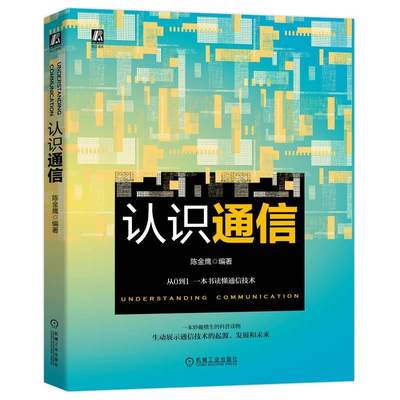 全新正版 认识通信陈金鹰机械工业出版社 现货