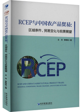 【国图书店】全新正版RCEP与中农品贸易王月, 李辉尚著9787509699102经济管理出版社