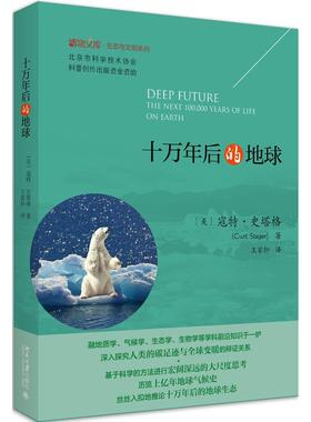 国图书店正版 十万年后的地球 寇特·史塔格（Curt Stager） 9787301285534 北京大学出版社