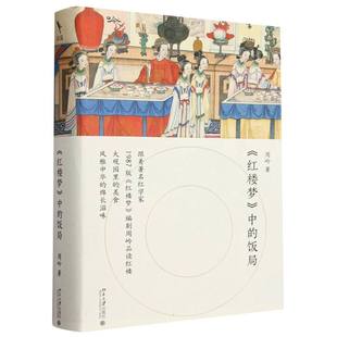 国图书店全新正版红楼梦中的饭局(精)周岭|9787301570大学
