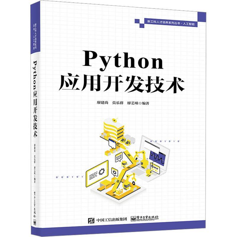 全新正版 Python应用开发技术廖建尚电子工业出版社 现货