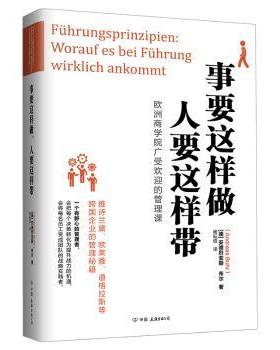 国图书店正版 事要这样做 人要这样带 (德)安德烈亚斯·布尔(Andreas Buhr)著 9787505746008 中国友谊出版公司