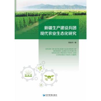 国图书店正版 新疆生产建设兵团现代农业生态化研究 雷振丹著 9787509691458 经济管理出版社
