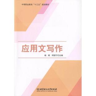 中等职业教育十三五规划教材者_杨赋邱国宁责_陆世立北京理工大学出版 应用文写作 社汉语应用文写作中等专业学校教材现货 全新正版