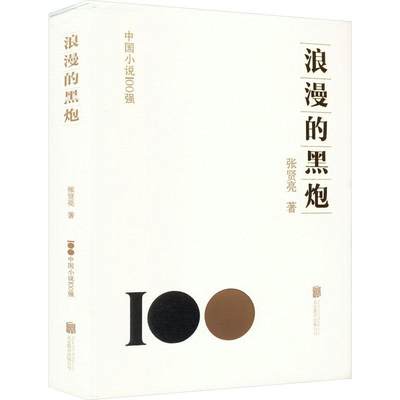 全新正版 浪漫的黑炮张贤亮北京联合出版公司 现货