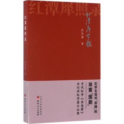 国图书店正版 红潭犀照录 欧阳健 著 9787203101222 山西人民出版社
