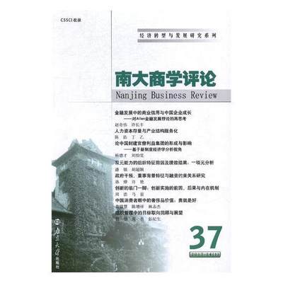 全新正版 南大商学评论:37:37刘志彪南京大学出版社经济学文集现货