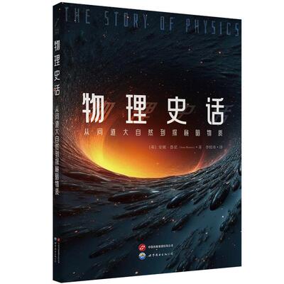 国图书店正版 物理史话 从问道大自然到探秘暗物质 ［英］安妮·鲁尼 (Anne Rooney) 9787519293703 世界图书出版公司