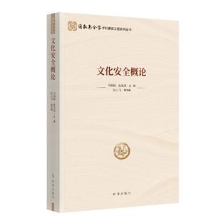张亚泽 文化安全概论马瑞映 全新正版 著9787519506278 国图书店