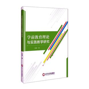 全新正版 现货 社有限责任公司 学前教育理论与实践教学研究杨璞辽宁大学出版