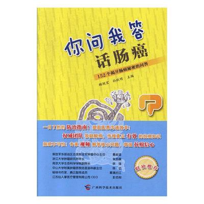 全新正版 你问我答话肠癌:152个揭开肠癌秘密的问答顾艳宏广西科学技术出版社 现货