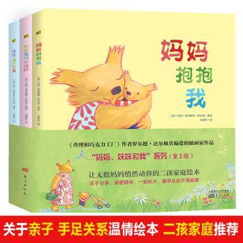 【国图书店】全新正版“妈妈、妹妹和我”系列（全3册）(英)艾玛·契切斯特·克拉克文图9787506098052