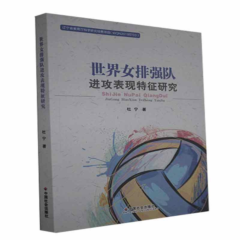 全新正版世界女排强队进攻表现特征研究杜宁中国社会出版社现货