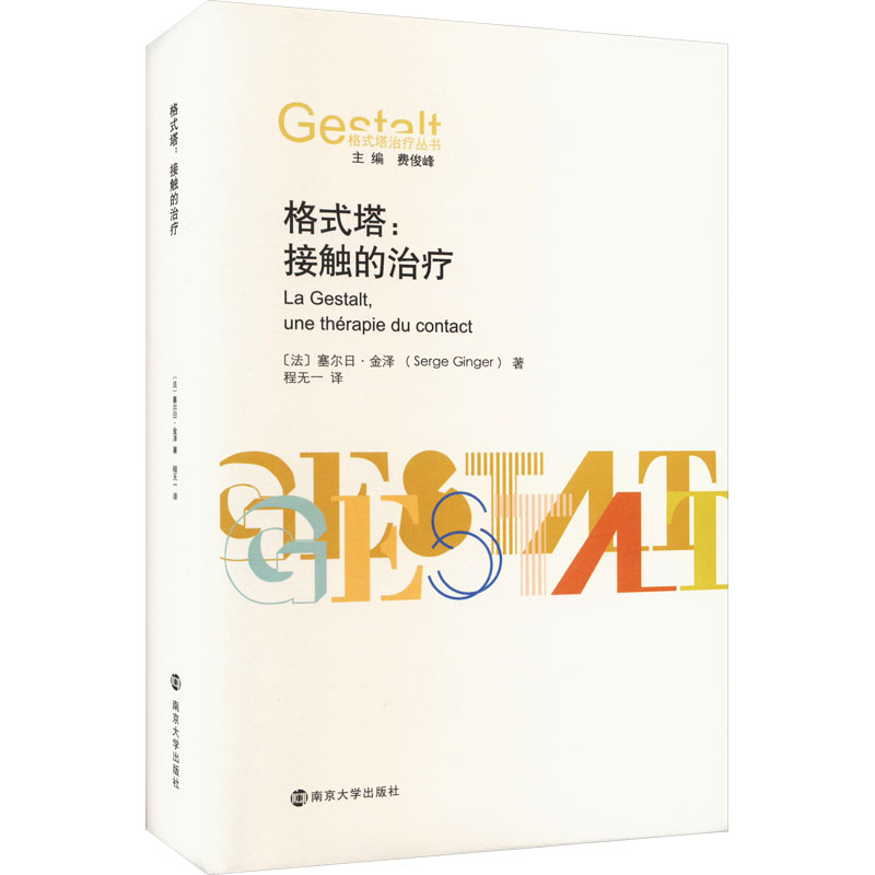 国图书店正版 格式塔:接触的治疗 (法)塞尔日·金泽 9787305270956 南京大学出版社