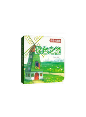 国图书店正版 绿色之旅 青葫芦编绘 9787568266819 北京理工大学出版社